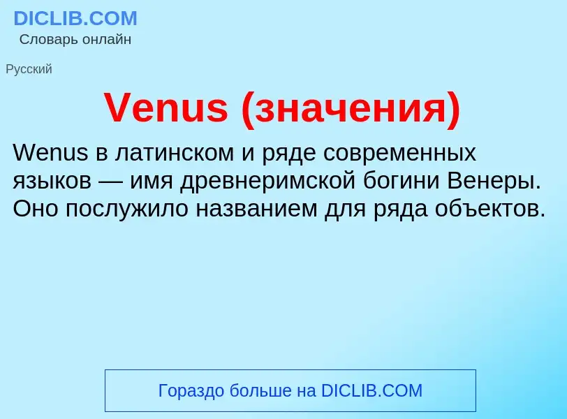 Что такое Venus (значения) - определение