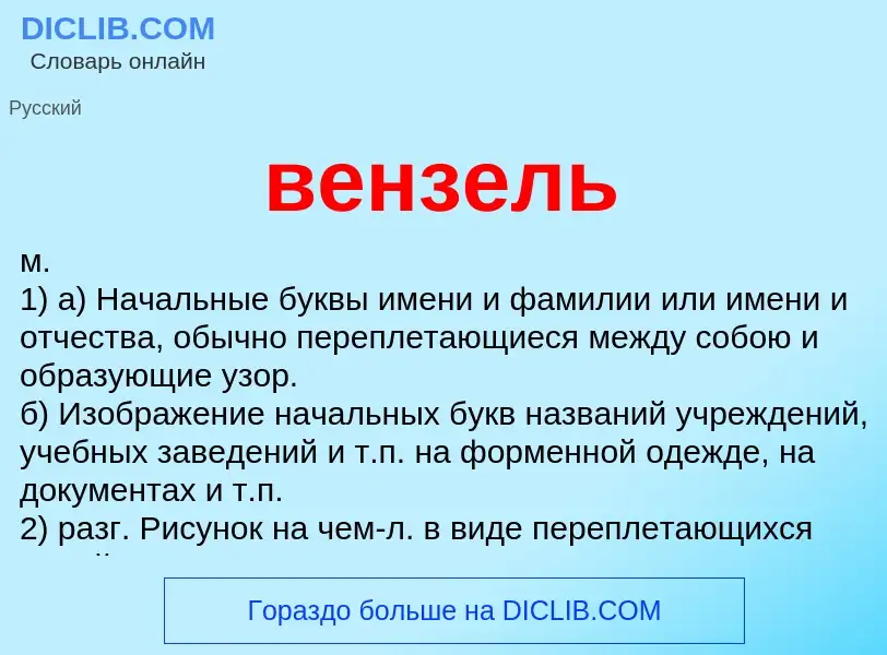 Что такое вензель - определение