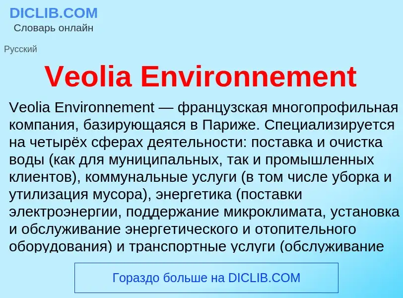 Что такое Veolia Environnement - определение