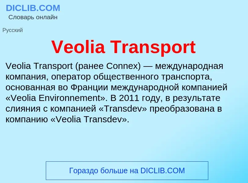 Что такое Veolia Transport - определение