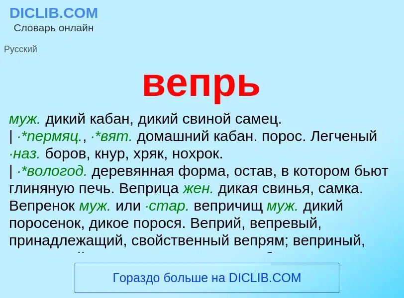 Что такое вепрь - определение