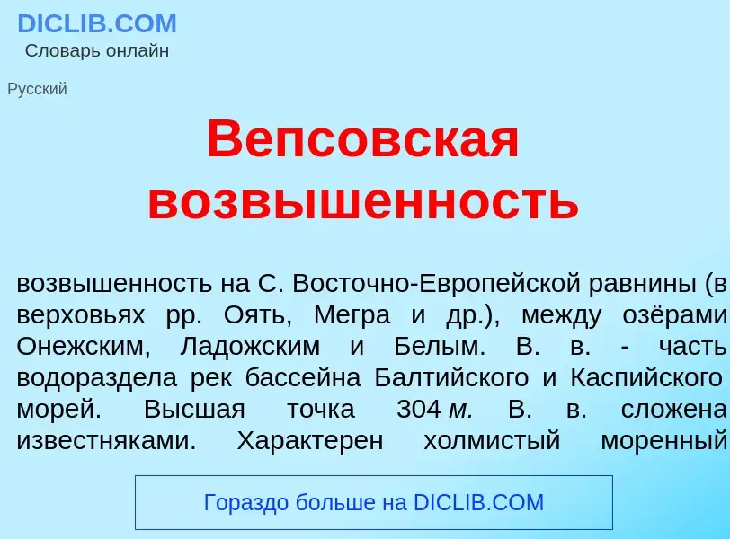 Wat is В<font color="red">е</font>псовская возв<font color="red">ы</font>шенность - definition