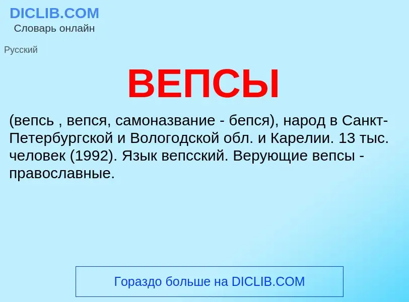 O que é ВЕПСЫ - definição, significado, conceito