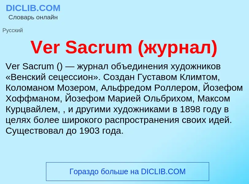 Что такое Ver Sacrum (журнал) - определение