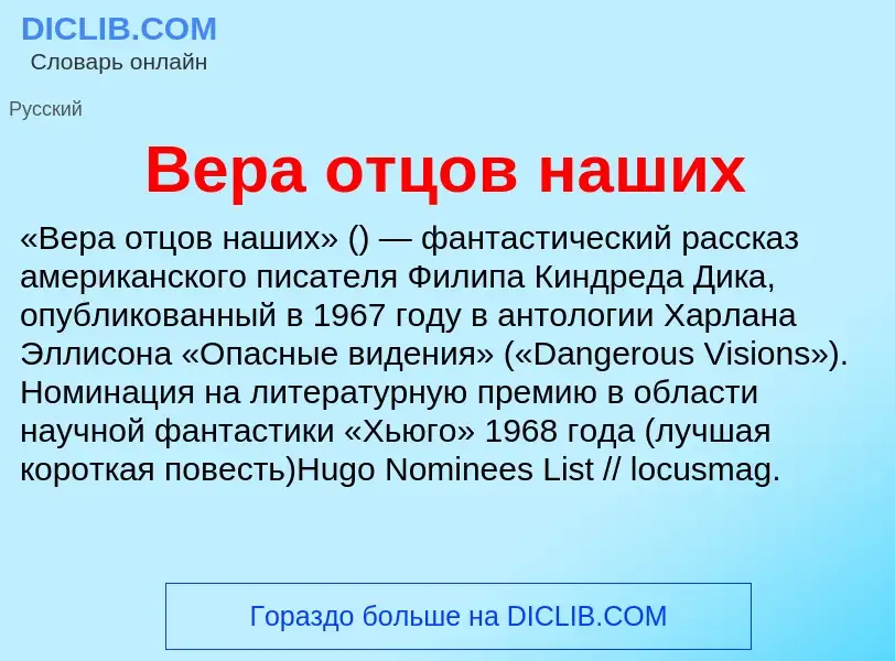 Что такое Вера отцов наших - определение