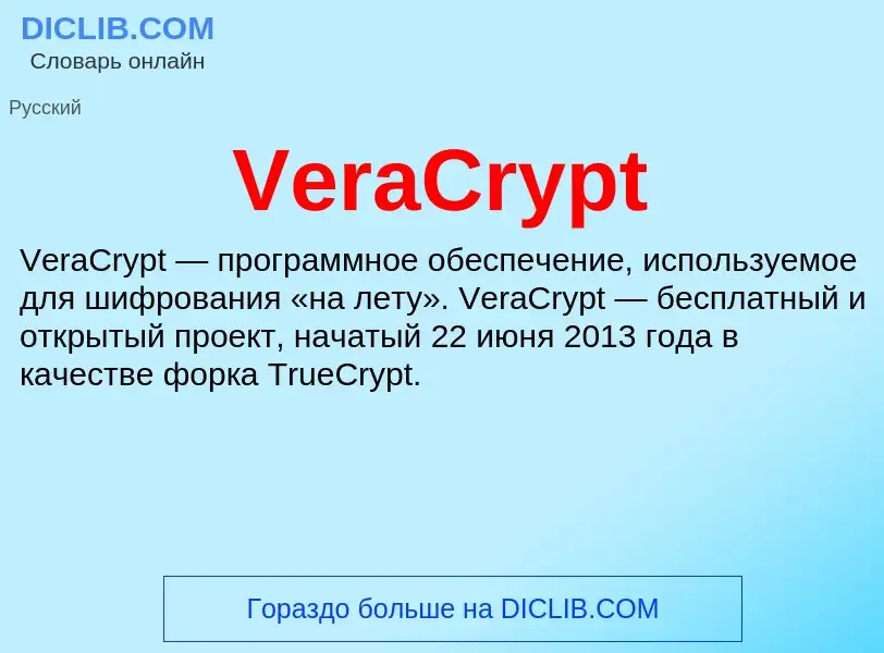 Что такое VeraCrypt - определение