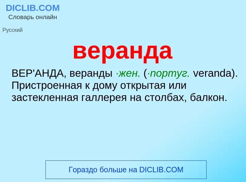 What is веранда - meaning and definition