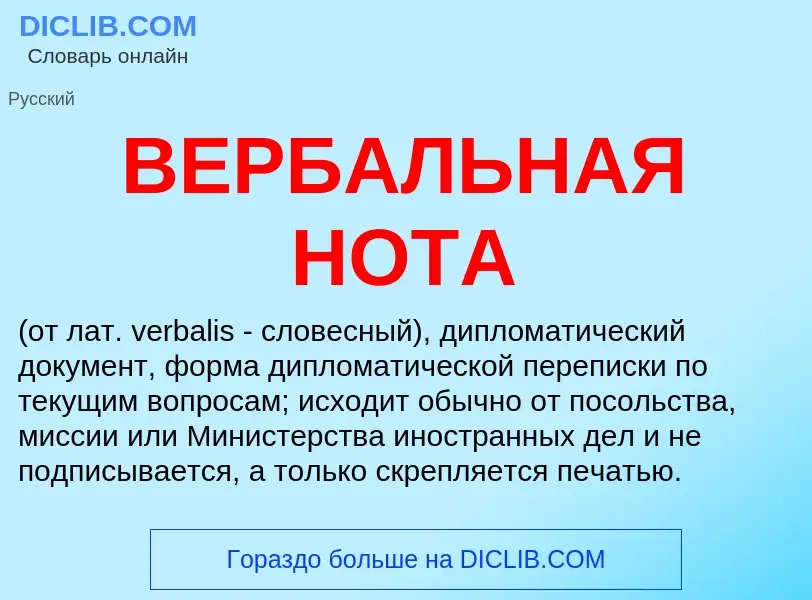 Wat is ВЕРБАЛЬНАЯ НОТА - definition