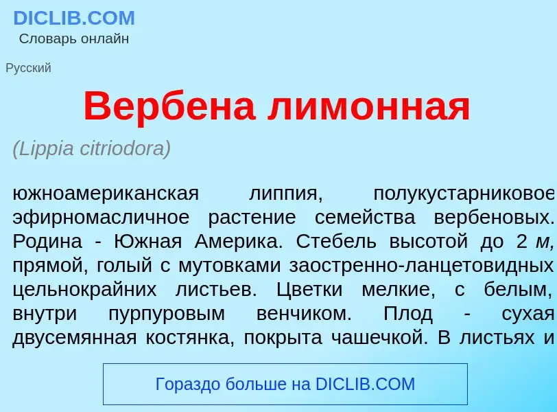 O que é Верб<font color="red">е</font>на лим<font color="red">о</font>нная - definição, significado,