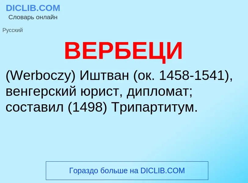 Wat is ВЕРБЕЦИ - definition