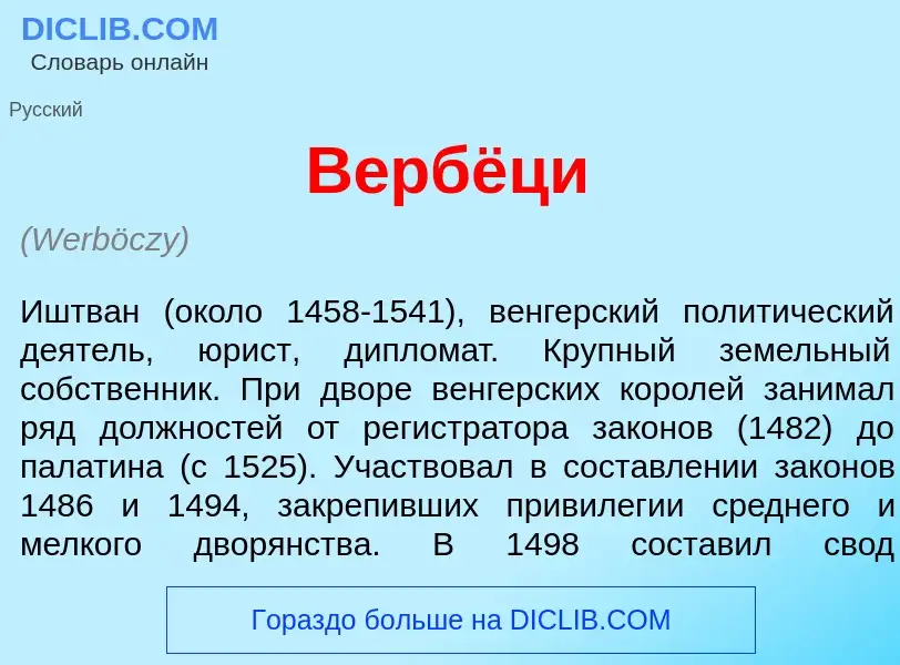 What is В<font color="red">е</font>рбёци - meaning and definition