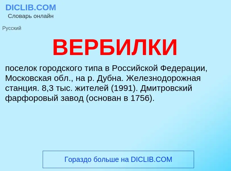 Wat is ВЕРБИЛКИ - definition