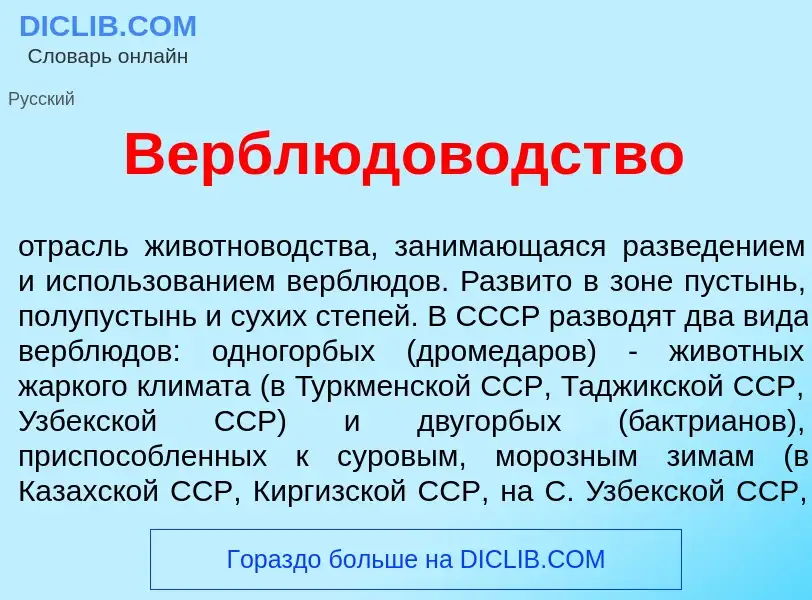 ¿Qué es Верблюдов<font color="red">о</font>дство? - significado y definición