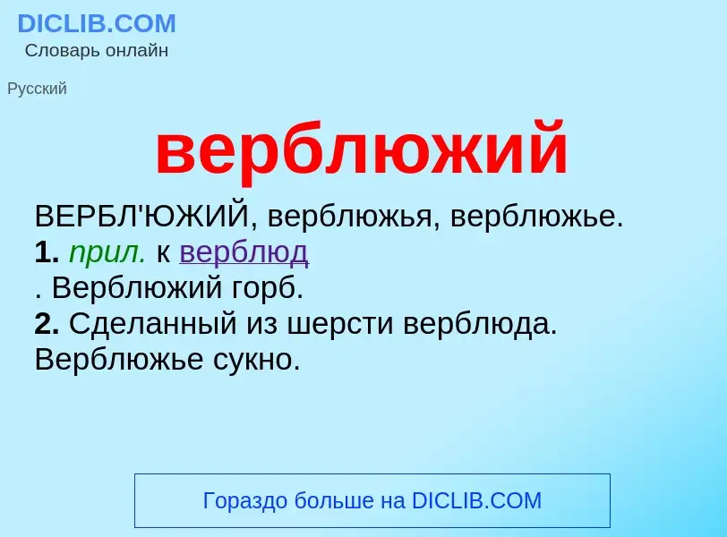 ¿Qué es верблюжий? - significado y definición