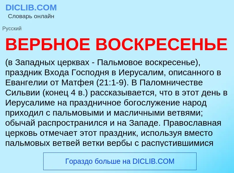 Wat is ВЕРБНОЕ ВОСКРЕСЕНЬЕ - definition