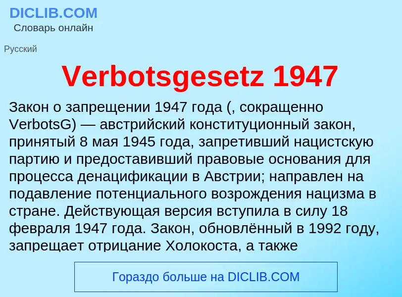 Что такое Verbotsgesetz 1947 - определение