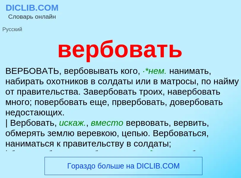 What is вербовать - meaning and definition