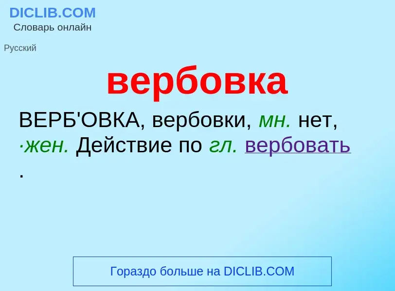 What is вербовка - definition