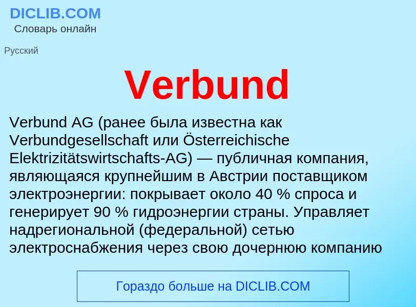 Что такое Verbund - определение