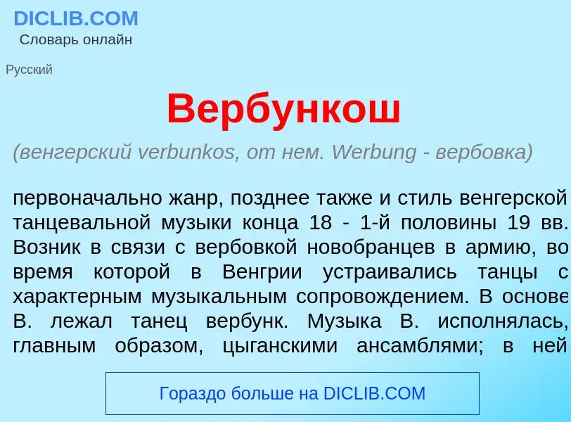 What is В<font color="red">е</font>рбункош - definition