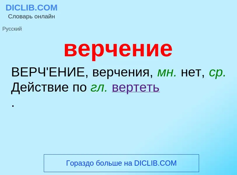 O que é верчение - definição, significado, conceito