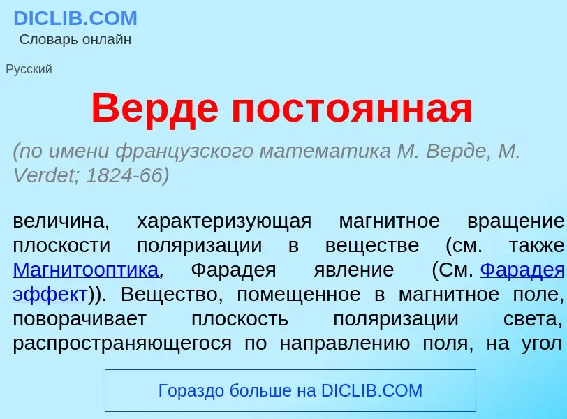 What is Верд<font color="red">е</font> посто<font color="red">я</font>нная - definition