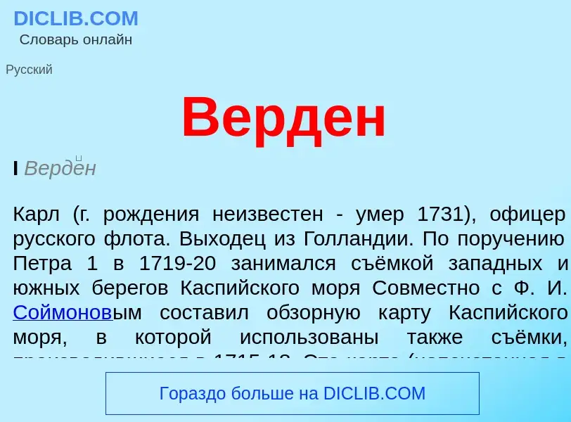 Che cos'è Верден - definizione