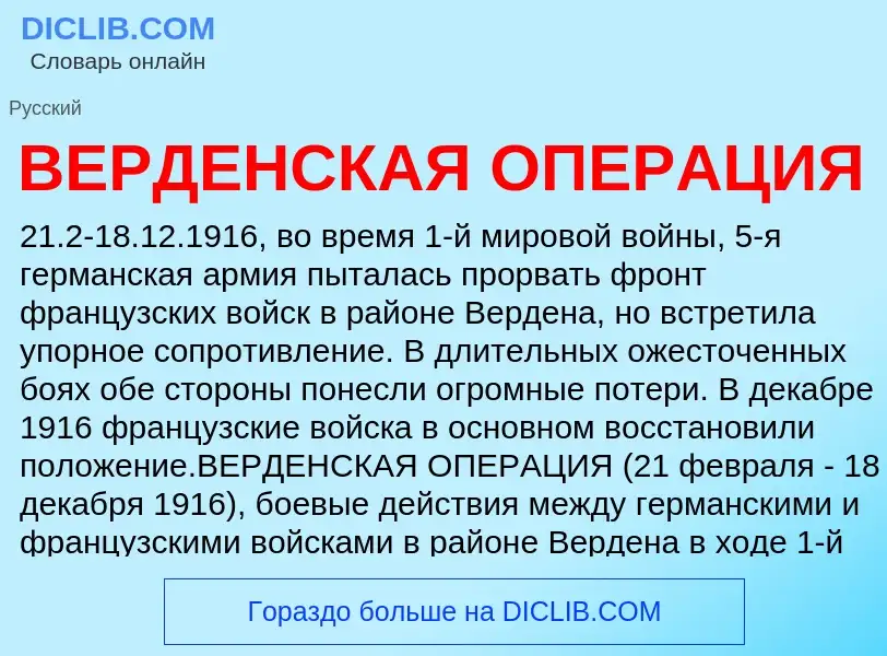 Wat is ВЕРДЕНСКАЯ ОПЕРАЦИЯ - definition