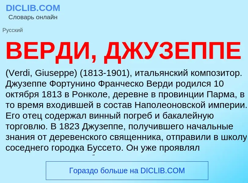 Τι είναι ВЕРДИ, ДЖУЗЕППЕ - ορισμός