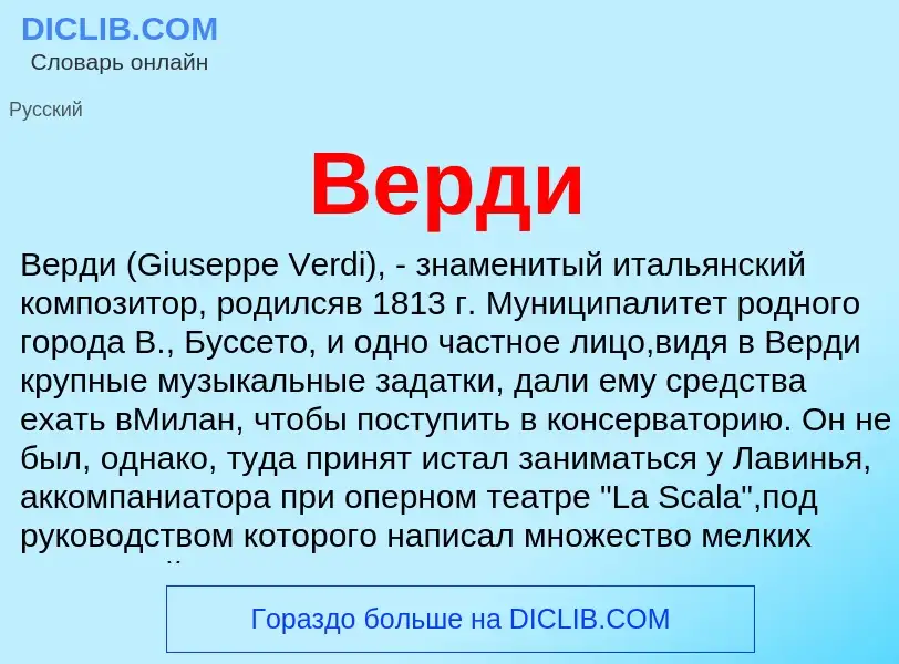 ¿Qué es Верди? - significado y definición