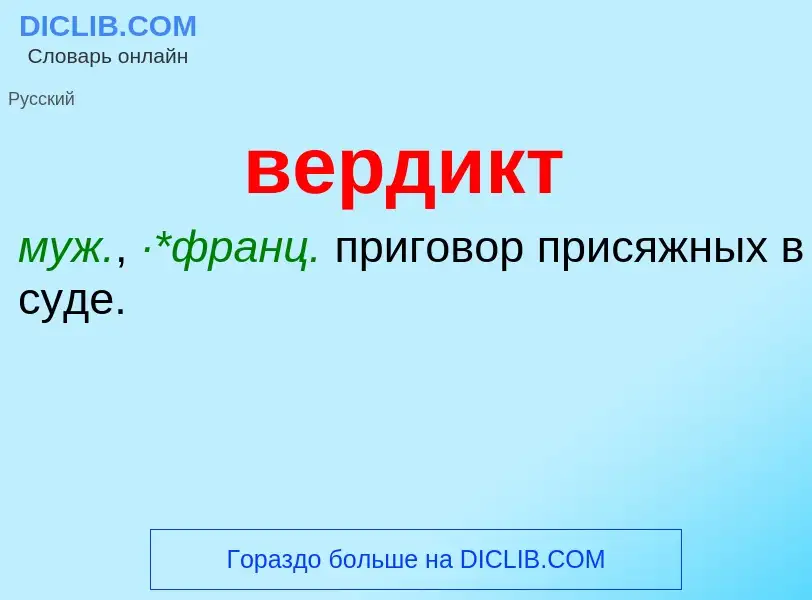 Wat is вердикт - definition