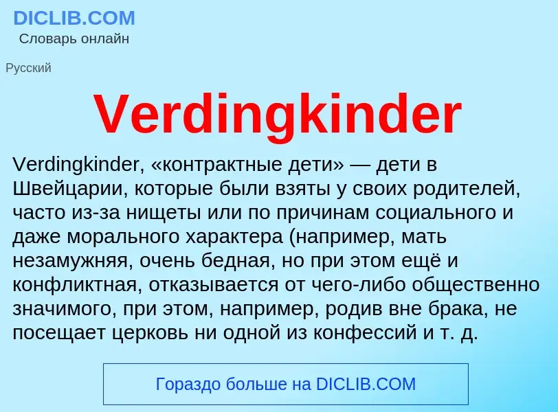 Что такое Verdingkinder - определение