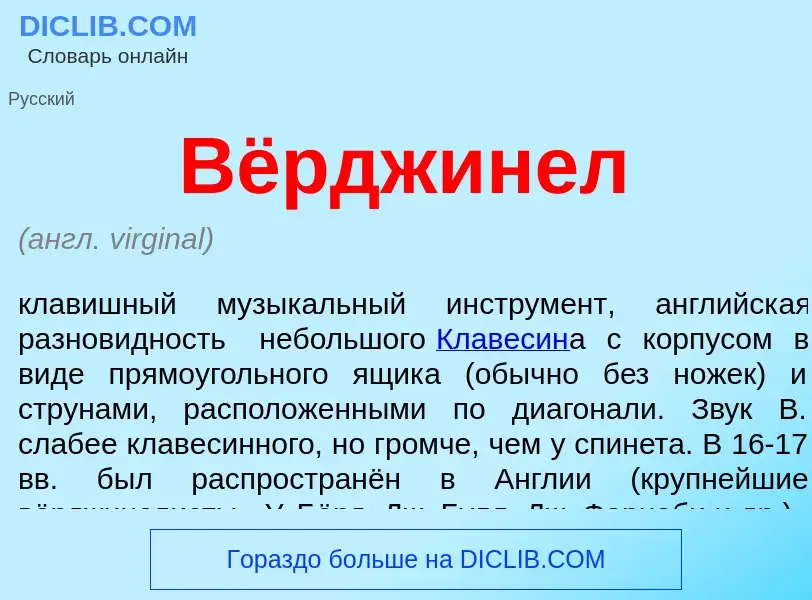 Was ist Вёрджинел - Definition