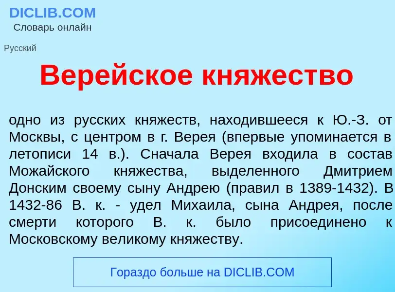 Wat is Вер<font color="red">е</font>йское княжество - definition