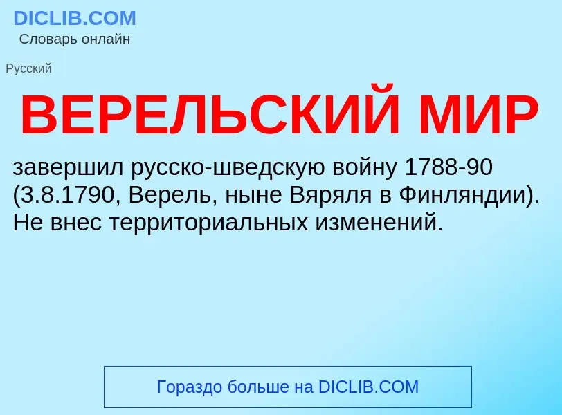 Wat is ВЕРЕЛЬСКИЙ МИР - definition