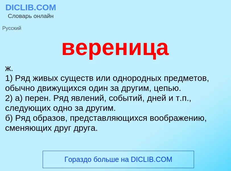 Что такое вереница - определение