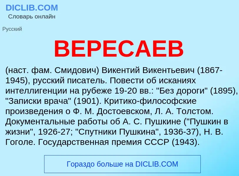 Что такое ВЕРЕСАЕВ - определение