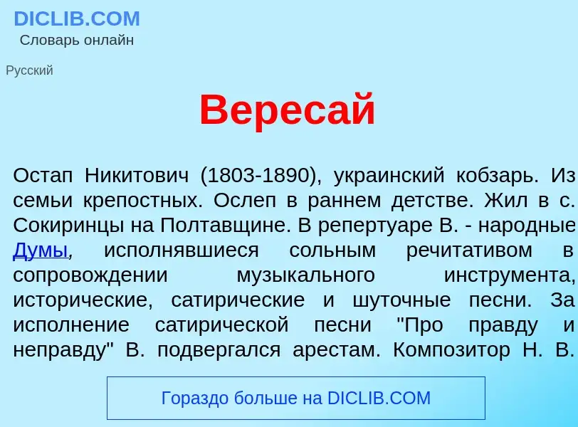 Wat is Верес<font color="red">а</font>й - definition