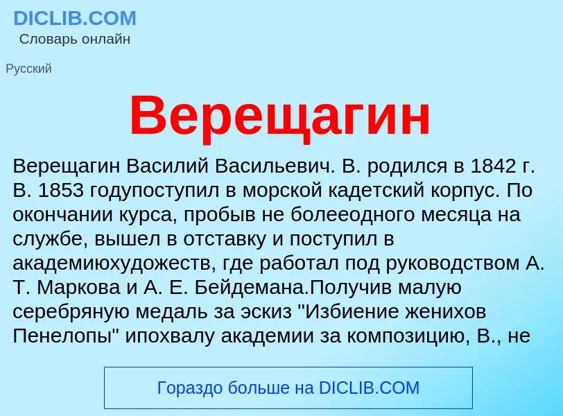 Τι είναι Верещагин - ορισμός