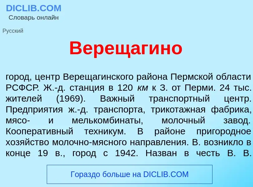 Wat is Верещ<font color="red">а</font>гино - definition