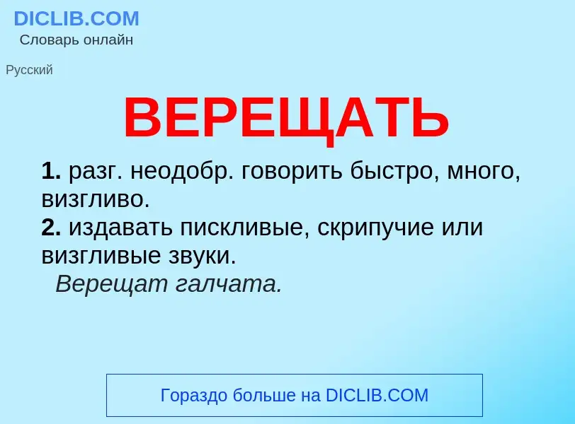 Что такое ВЕРЕЩАТЬ - определение