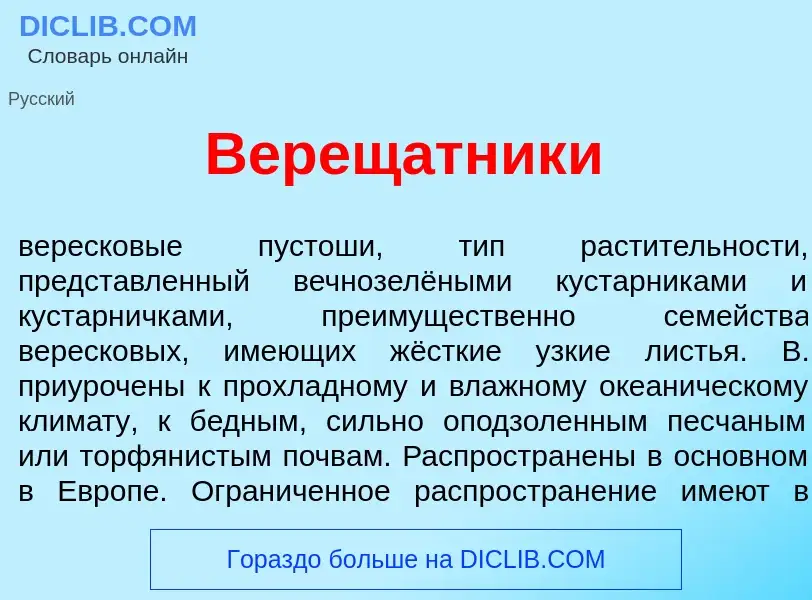 Wat is Верещ<font color="red">а</font>тники - definition