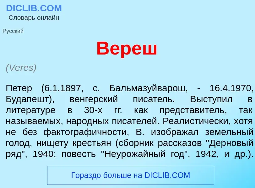 Wat is В<font color="red">е</font>реш - definition