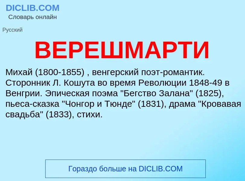 Wat is ВЕРЕШМАРТИ - definition