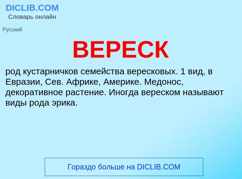 Wat is ВЕРЕСК - definition