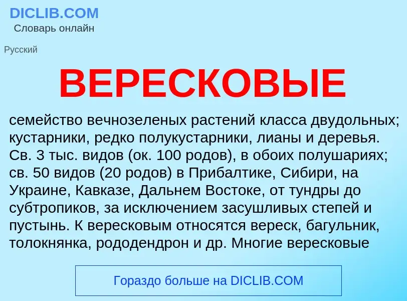 Что такое ВЕРЕСКОВЫЕ - определение