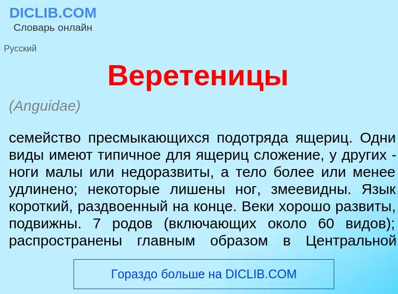 Что такое Верет<font color="red">е</font>ницы - определение