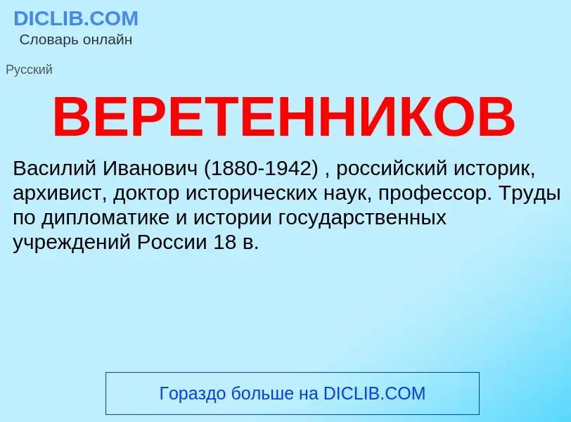 Wat is ВЕРЕТЕННИКОВ - definition