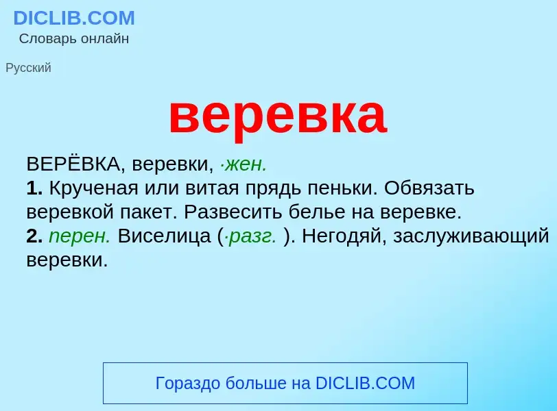 O que é веревка - definição, significado, conceito