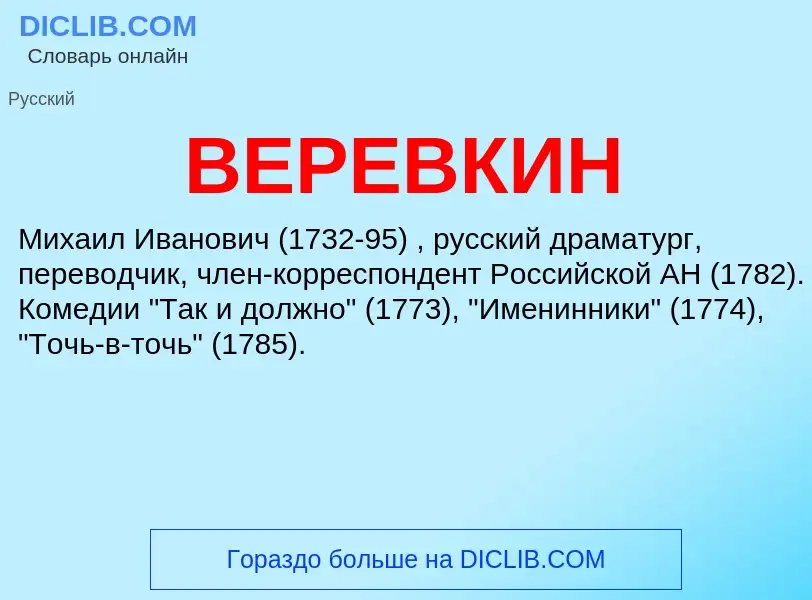 Wat is ВЕРЕВКИН - definition